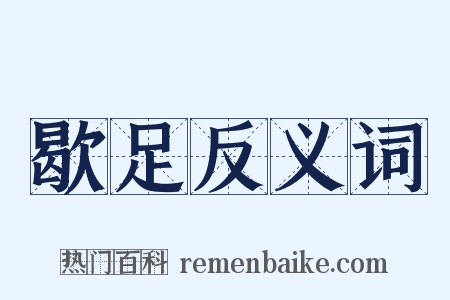 歇足反义词是什么意思的图片